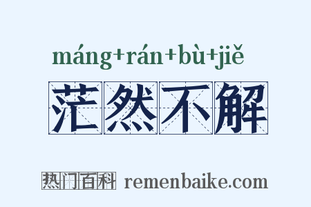 茫然不解是什么意思的图片